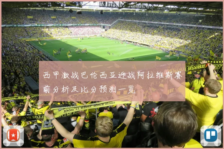 西甲激战巴伦西亚迎战阿拉维斯赛前分析及比分预测一览