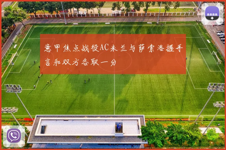 意甲焦点战役AC米兰与萨索洛握手言和双方各取一分